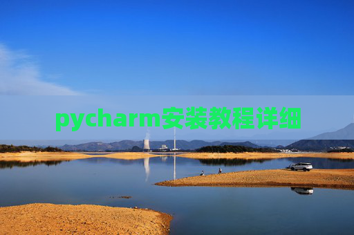 pycharm安装教程详细