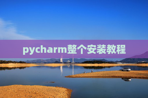 pycharm整个安装教程
